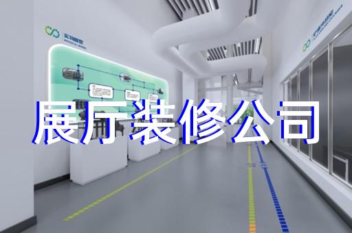 上海智能数字企业展厅设计风格