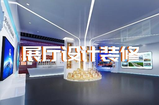 江阴市三星堆虚拟展厅设计装修