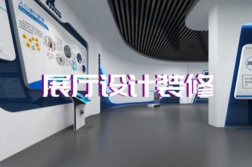 江都区元宇宙展厅设计装修