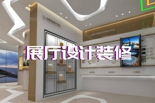 上海3d企业展厅装修