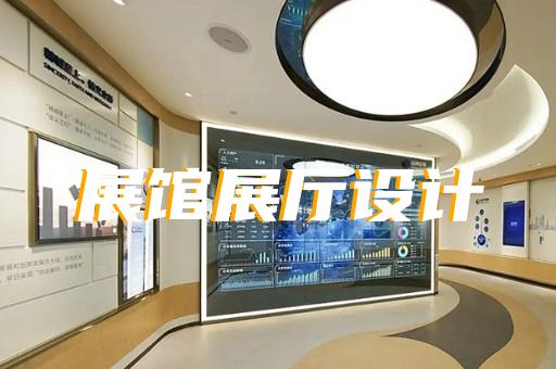 义乌市展厅展览设计装修