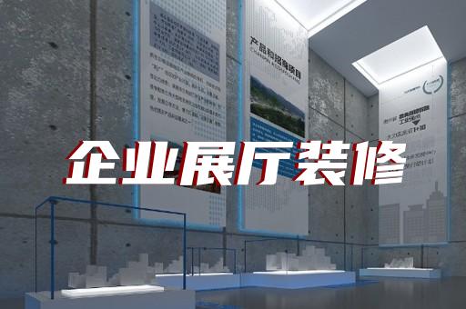 上海智慧展厅搭建方案设计