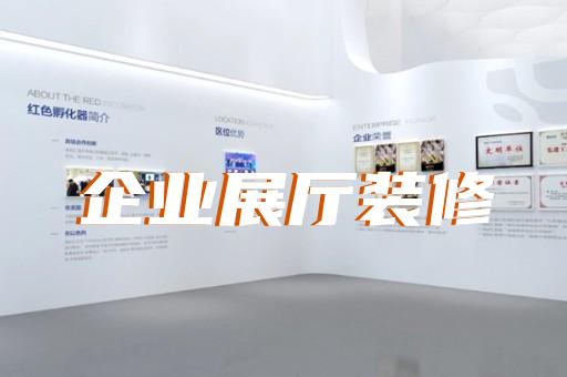 上海3d展厅设计费用多少