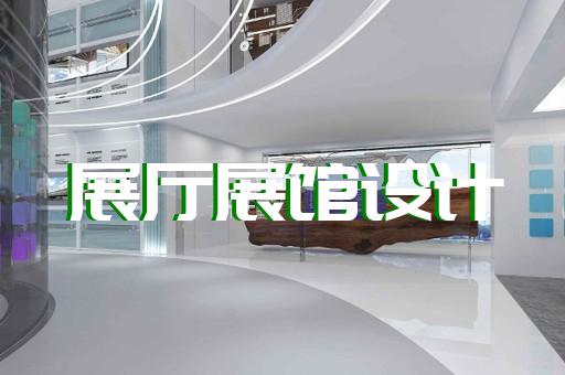 东台市展厅展馆建设设计装修