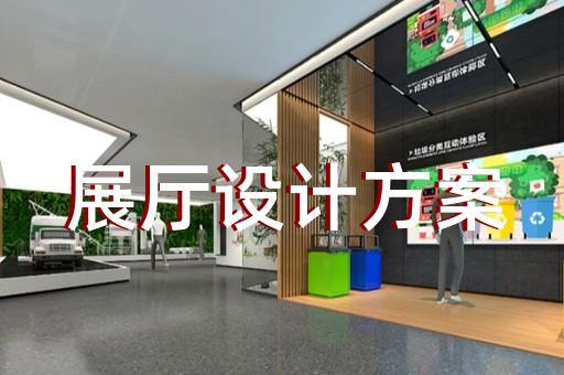 东台市企业展厅公司设计装修