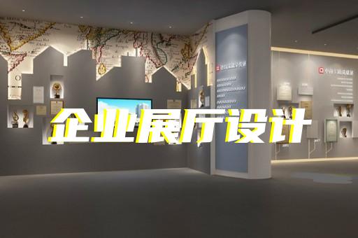 无锡艺术展厅展馆设计加工厂