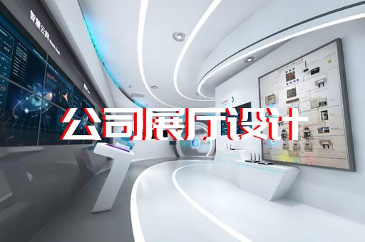 苏州展厅设计制作效果图