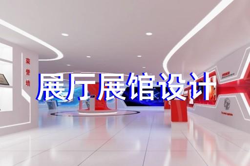 铜陵市城市展厅设计装修