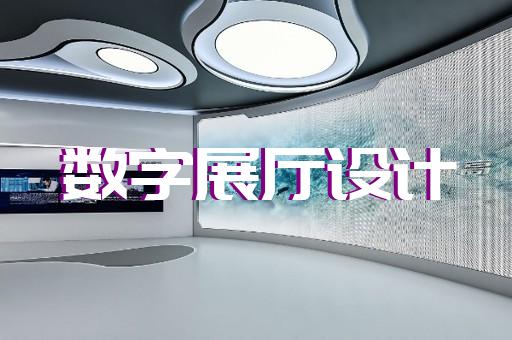 连云区智能展厅展馆建设设计装修