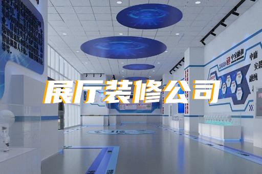 无锡展厅设计布局图