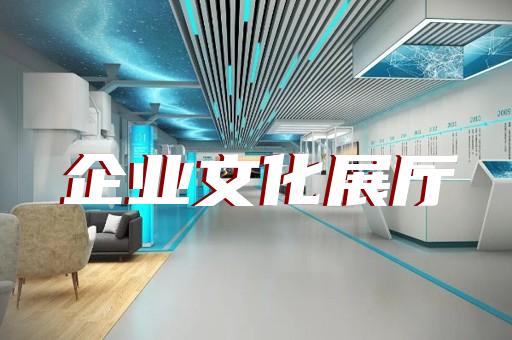 上海新材料展厅设计哪家好