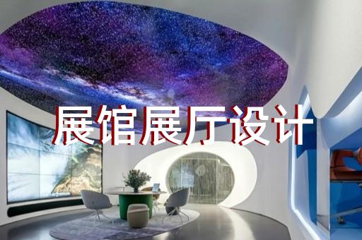 三山区三星堆虚拟展厅设计装修