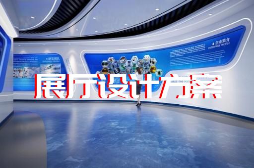 三山区元宇宙展厅设计装修