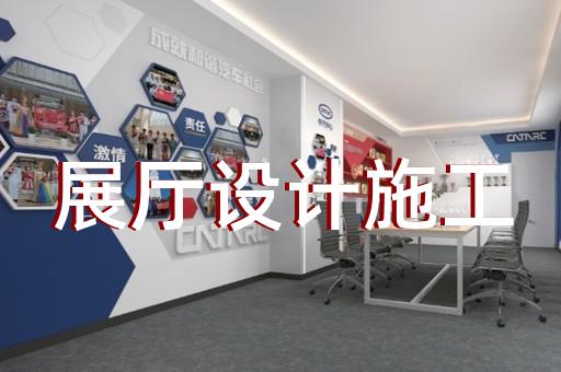 天台县展厅展示公司设计装修