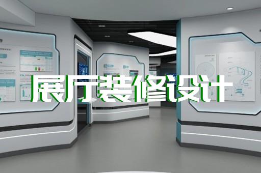 上海数字化展厅设计怎么收费