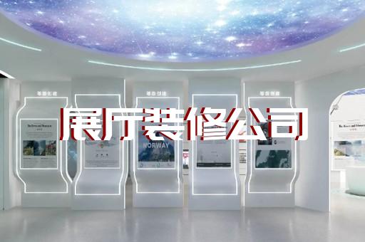 通州市元宇宙展厅设计装修