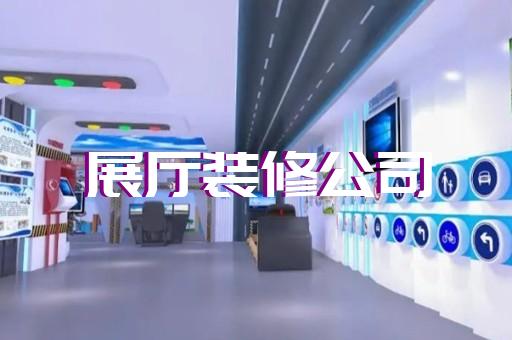 上海戏曲展厅设计方案制作