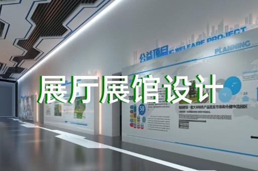 阜宁县专业展馆展厅设计公司设计装修