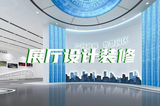 无锡展厅展馆设计哪家好