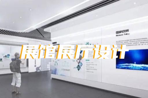 高邮市展厅展馆企业展厅设计装修