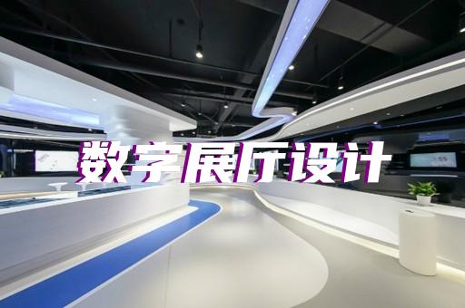 淮上区公安展厅设计装修