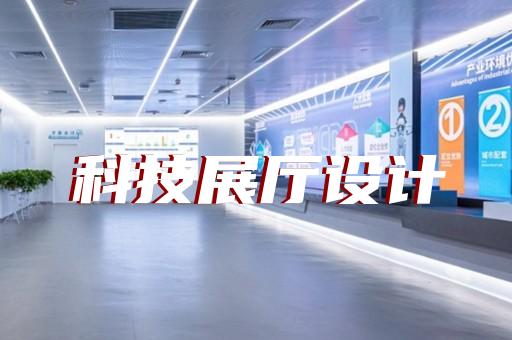 苏州创新展厅装修效果图