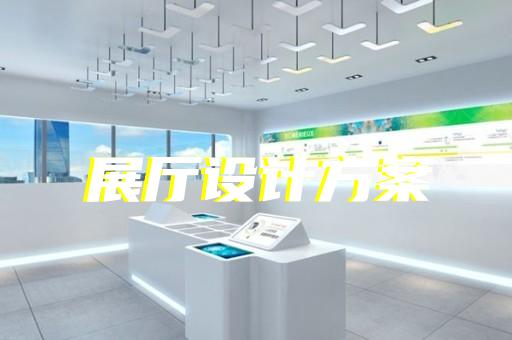 东阳市企业展厅公司设计装修