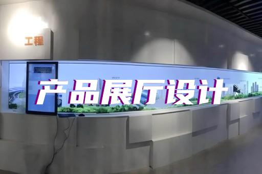 无锡样品展厅装修