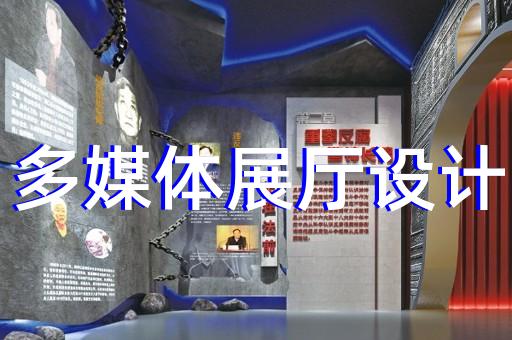 平江区展览展厅设计公司设计装修