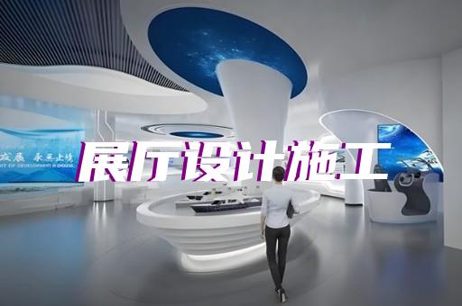 嘉兴市文旅展厅设计装修