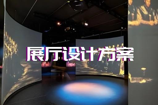 上海企业厅多媒体展厅制作