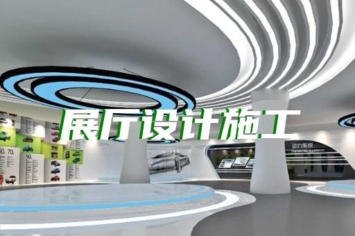 苏州党建展厅规划设计