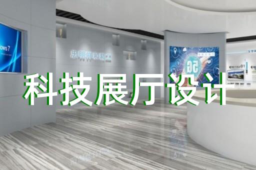 无锡科技型展厅装修设计效果图