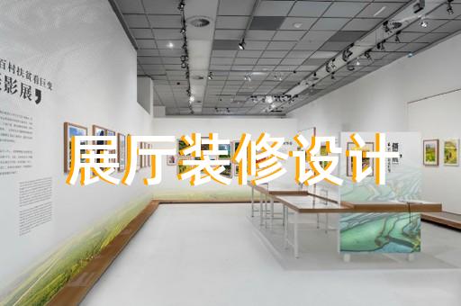 上海车展展厅设计图