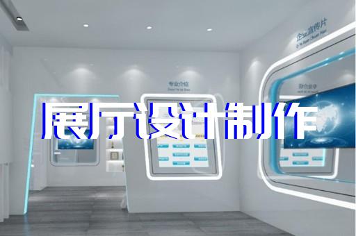 淮南市展览展厅和展台设计装修