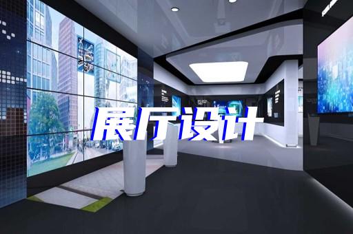 淮安市创意展厅设计装修