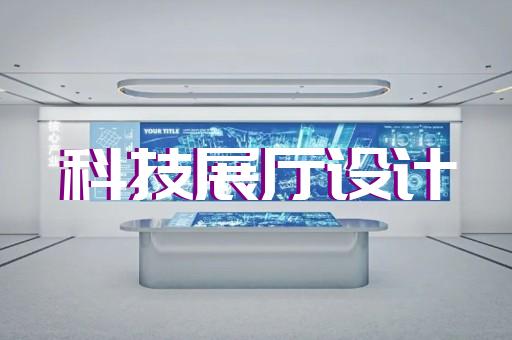 上海vr数字展厅设计方案