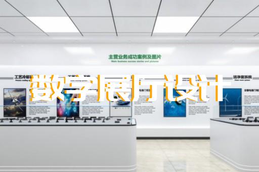 苏州展馆展厅设计哪家好