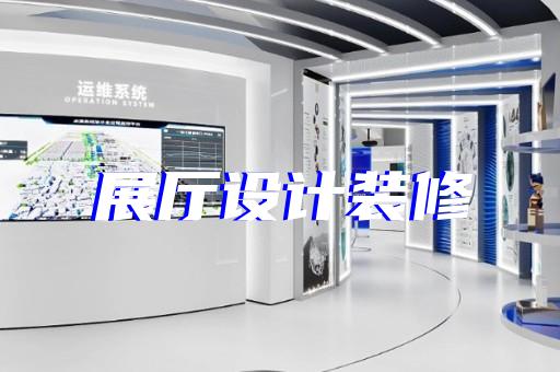 铜陵市新能源汽车展厅设计装修