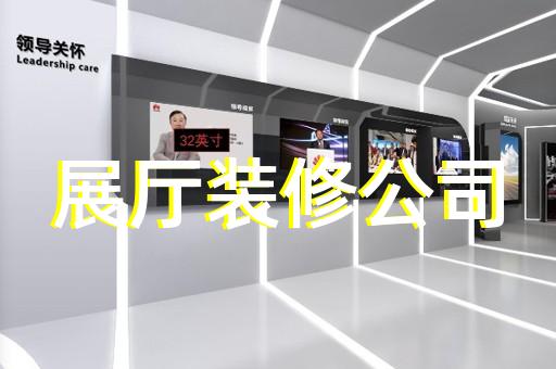 开发区专业企业展馆展厅设计装修