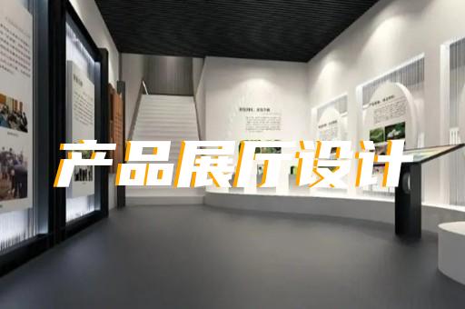 上海大型展厅展馆设计平面图