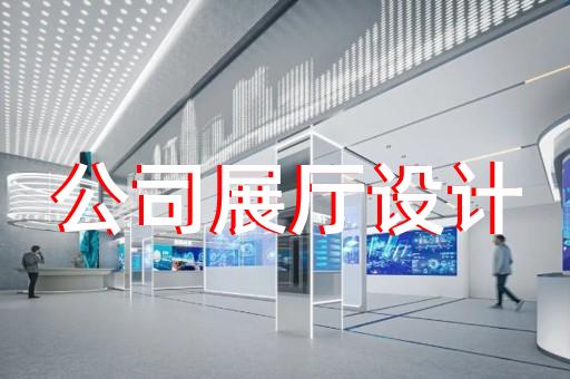 滨江区展厅展示公司设计装修