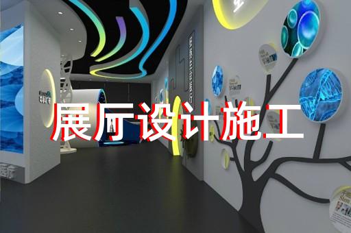 玄武区展馆展厅设计公司设计装修