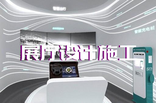 无锡高级展厅装修设计效果图