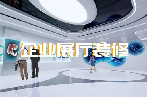 上海航天展厅设计方案公示