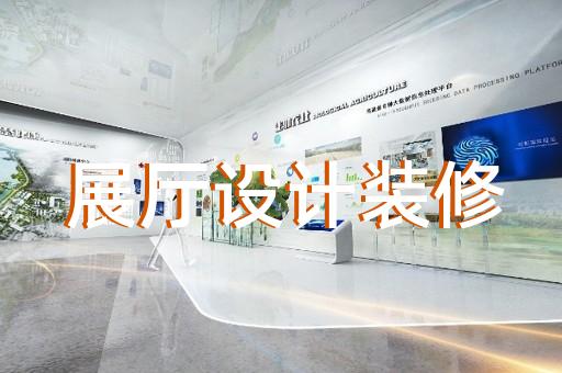 宁国市智慧工地展厅设计装修