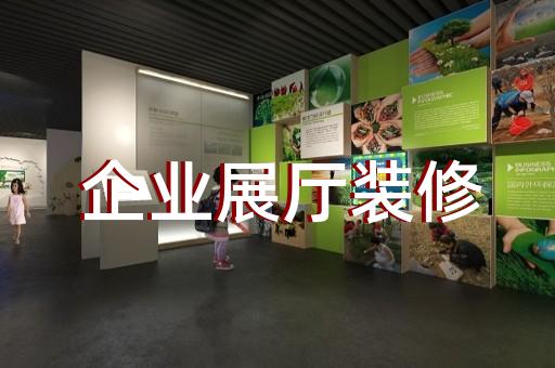 上海企业展厅设计咨询