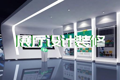 江苏省公司展厅展示设计装修