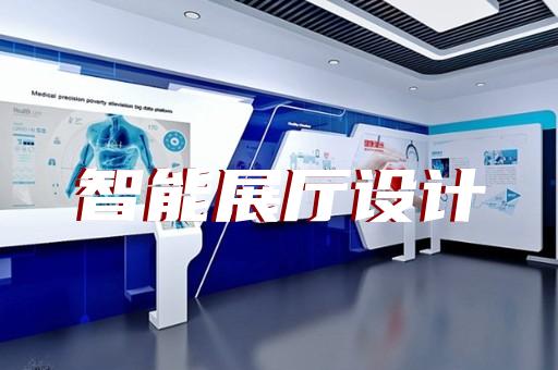 上海科技企业展厅设计制作