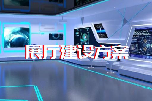 苏州科技企业展厅设计图